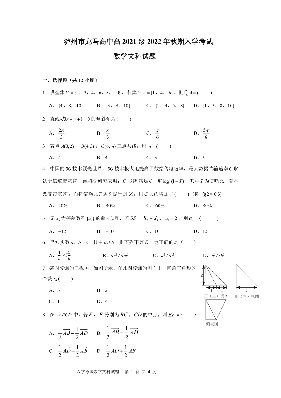 四川省泸州市龙马高中2022-2023学年高二上学期入学考试数学文科试题.pdf_第1页