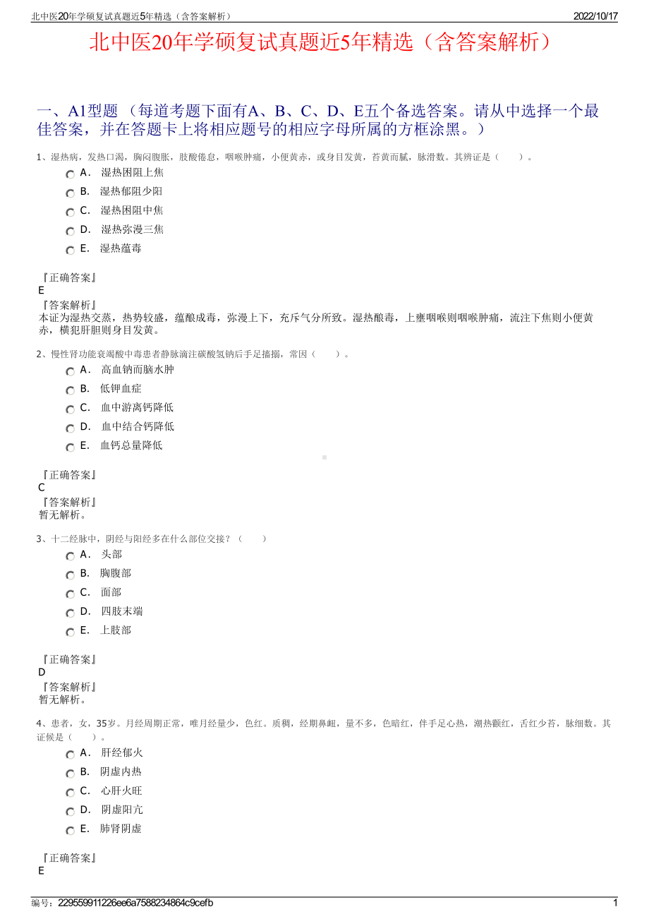 北中医20年学硕复试真题近5年精选（含答案解析）.pdf_第1页