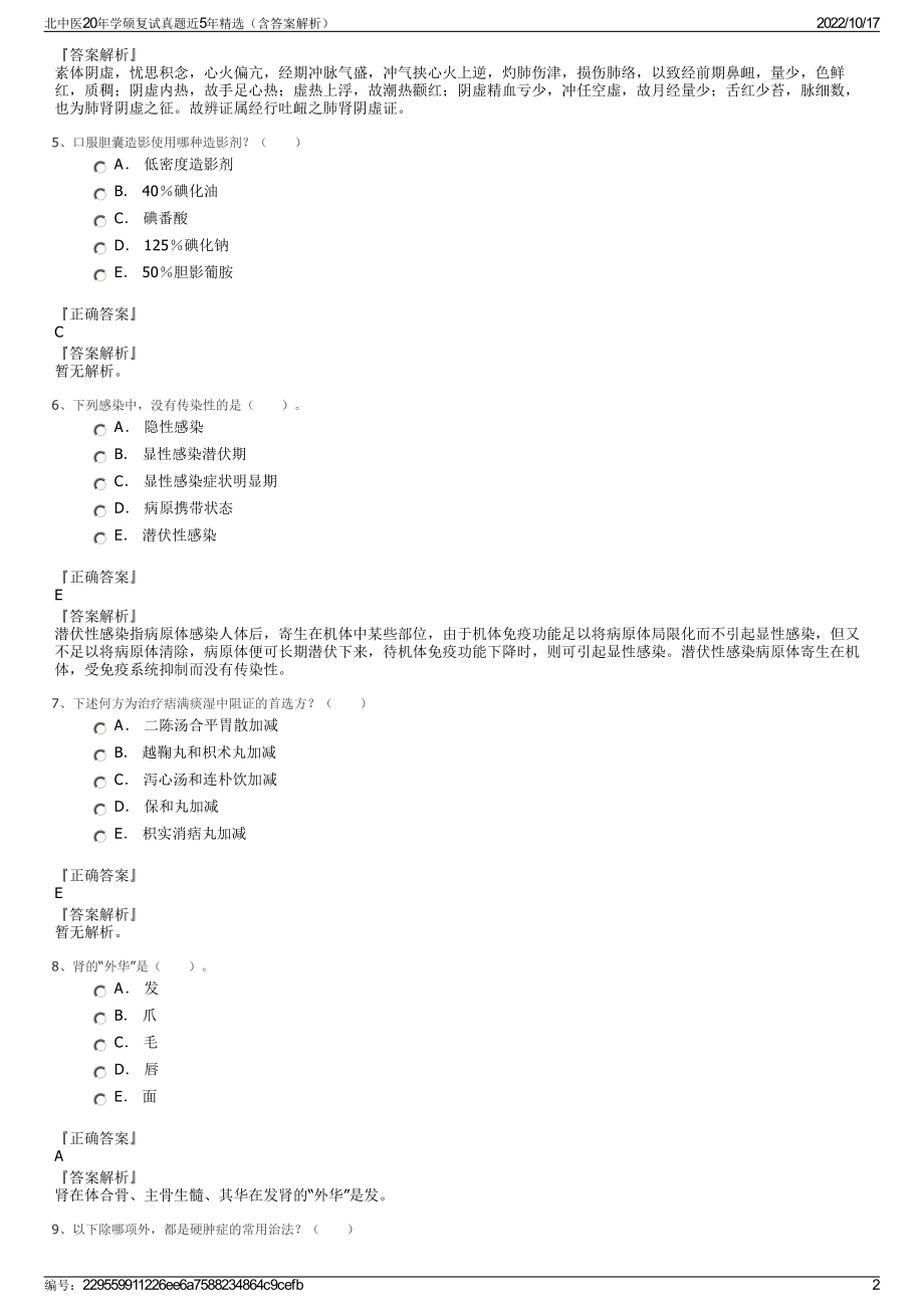 北中医20年学硕复试真题近5年精选（含答案解析）.pdf_第2页