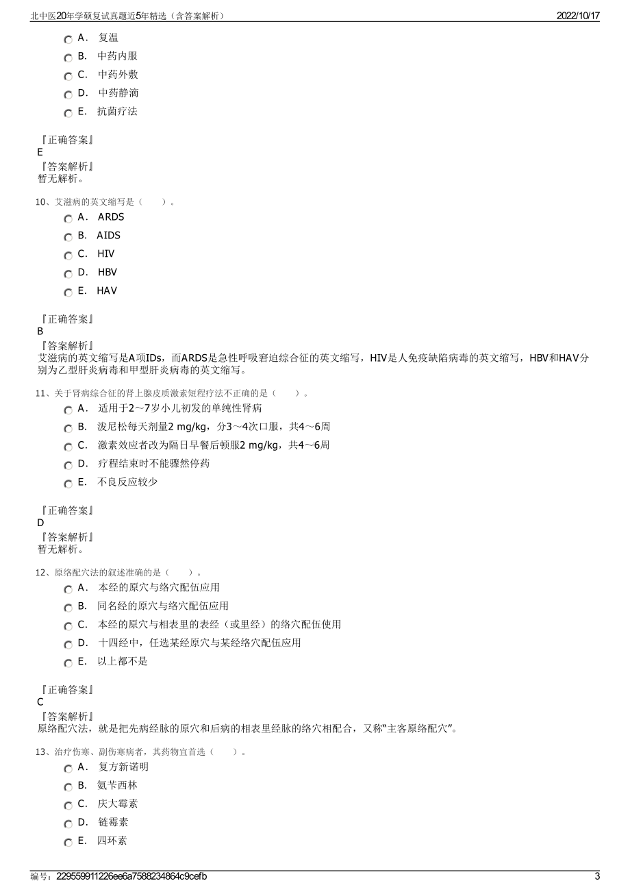 北中医20年学硕复试真题近5年精选（含答案解析）.pdf_第3页