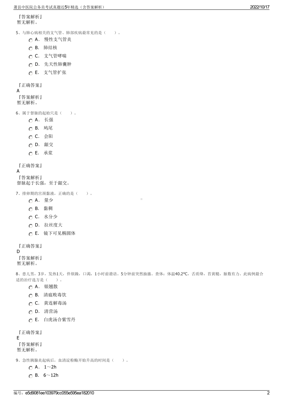 萧县中医院公务员考试真题近5年精选（含答案解析）.pdf_第2页