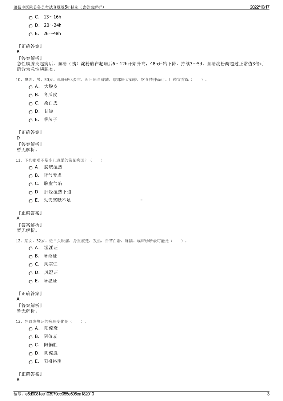 萧县中医院公务员考试真题近5年精选（含答案解析）.pdf_第3页