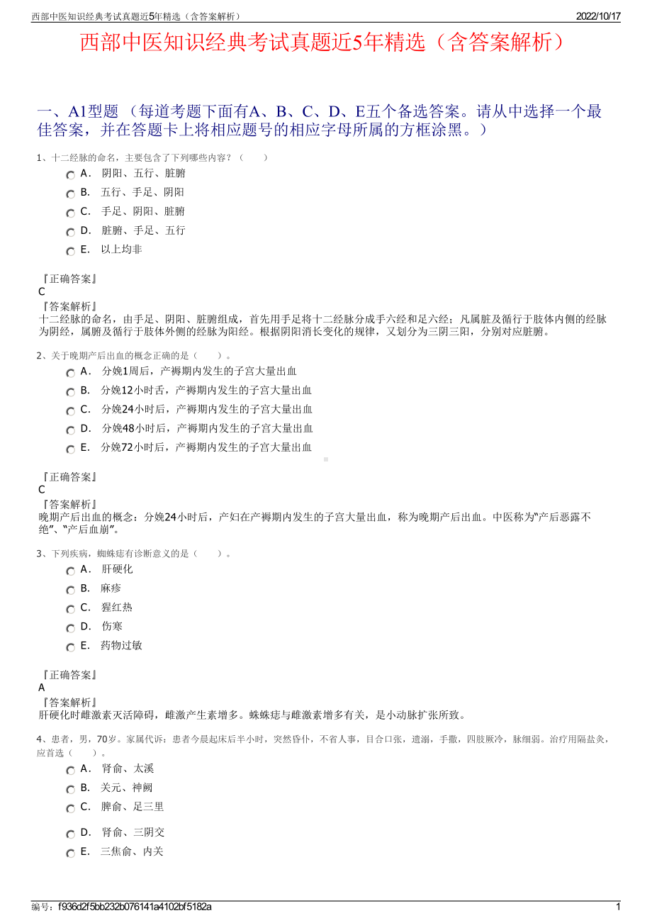 西部中医知识经典考试真题近5年精选（含答案解析）.pdf_第1页