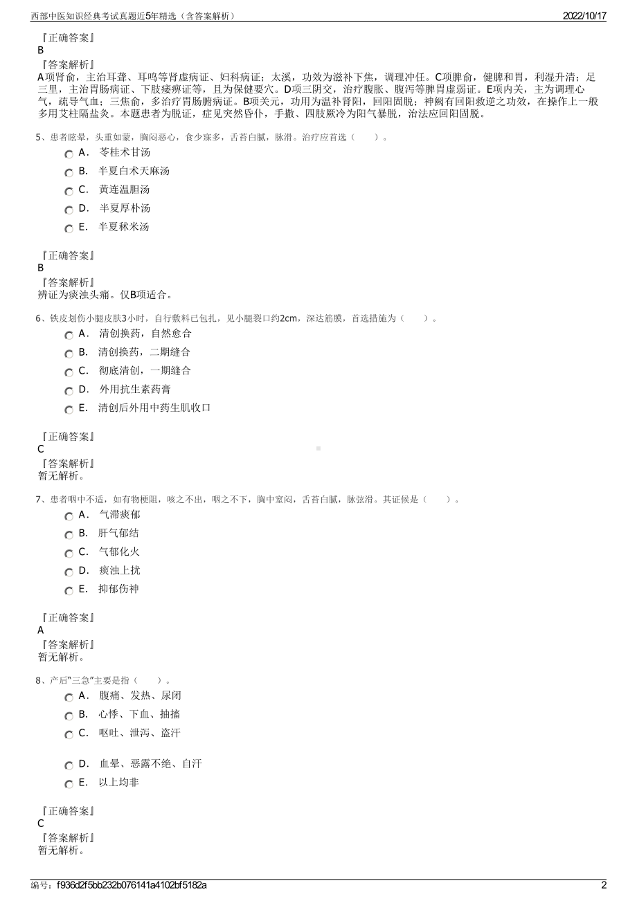 西部中医知识经典考试真题近5年精选（含答案解析）.pdf_第2页