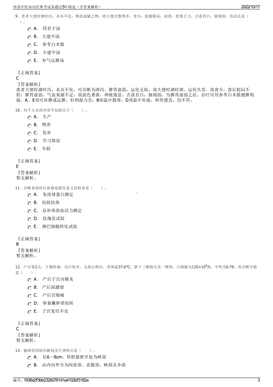 西部中医知识经典考试真题近5年精选（含答案解析）.pdf_第3页