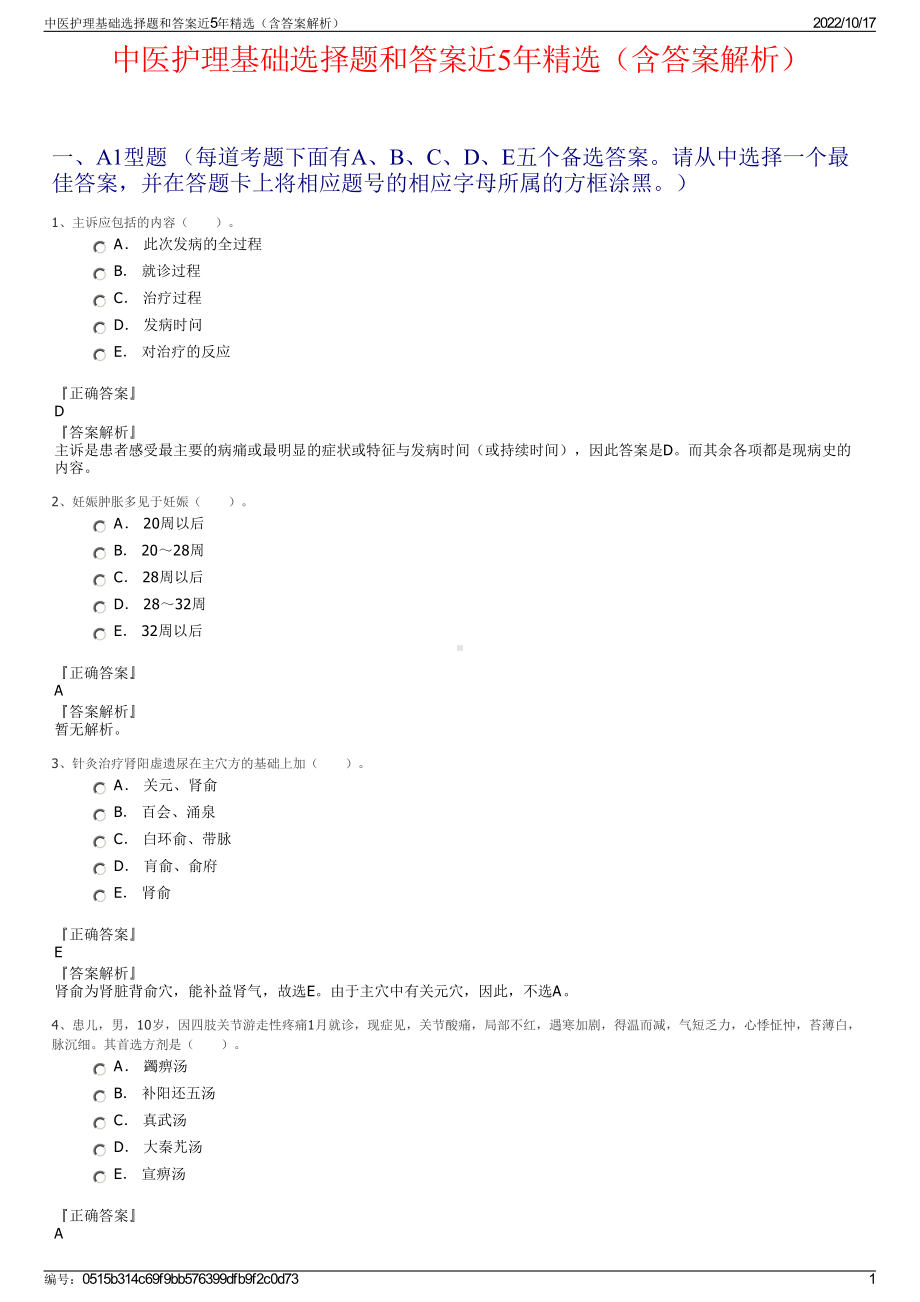 中医护理基础选择题和答案近5年精选（含答案解析）.pdf_第1页