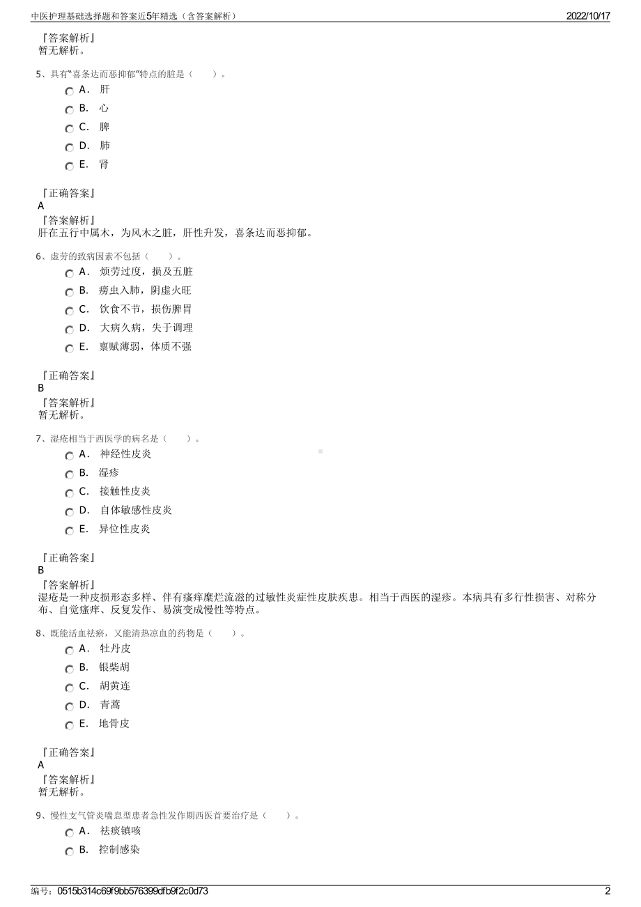 中医护理基础选择题和答案近5年精选（含答案解析）.pdf_第2页