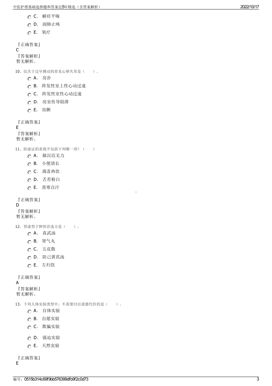 中医护理基础选择题和答案近5年精选（含答案解析）.pdf_第3页