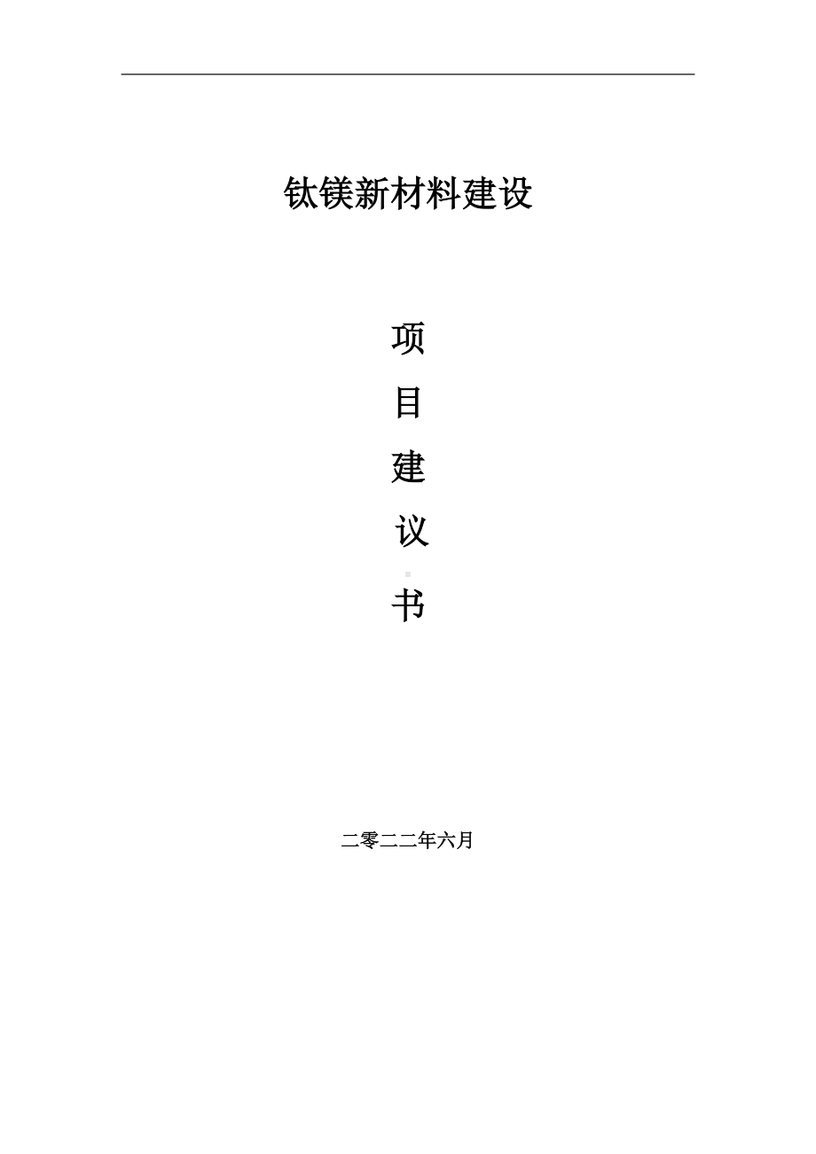 钛镁新材料项目建议书（写作模板）.doc_第1页