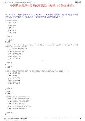 中医执业医师中级考试真题近5年精选（含答案解析）.pdf