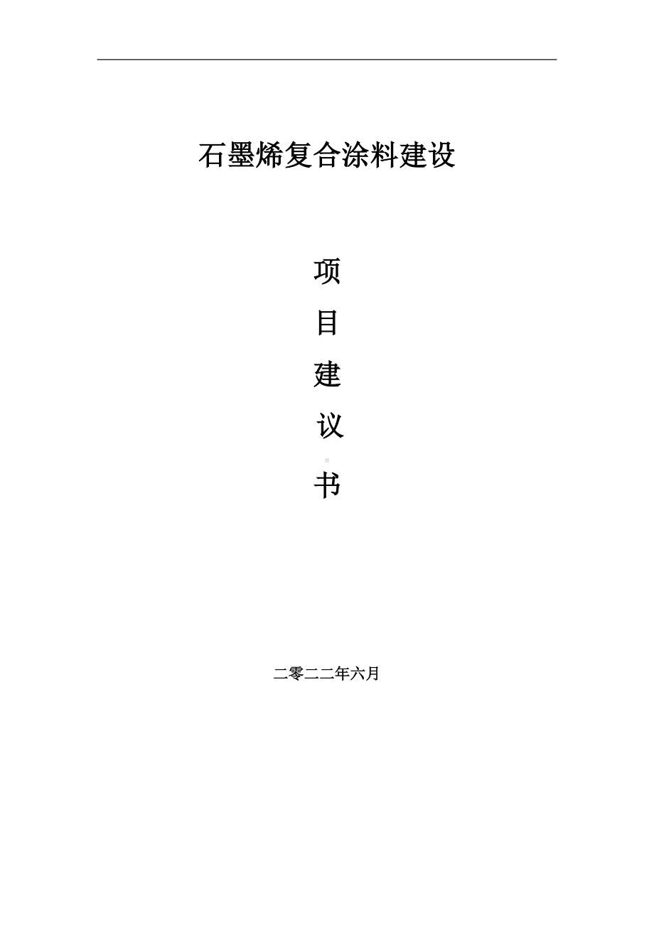 石墨烯复合涂料项目建议书（写作模板）.doc_第1页