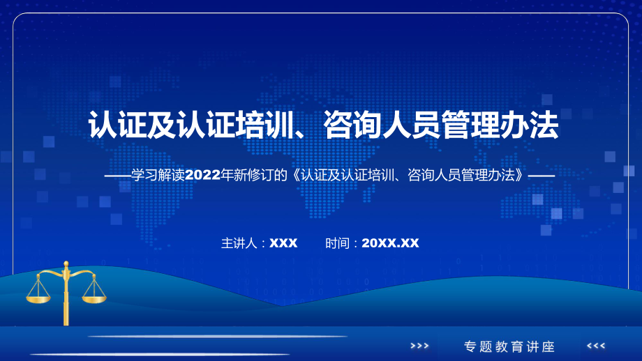 课件《认证及认证培训、咨询人员管理办法》全文解读2022年认证及认证培训、咨询人员管理办法专题PPT.pptx_第1页