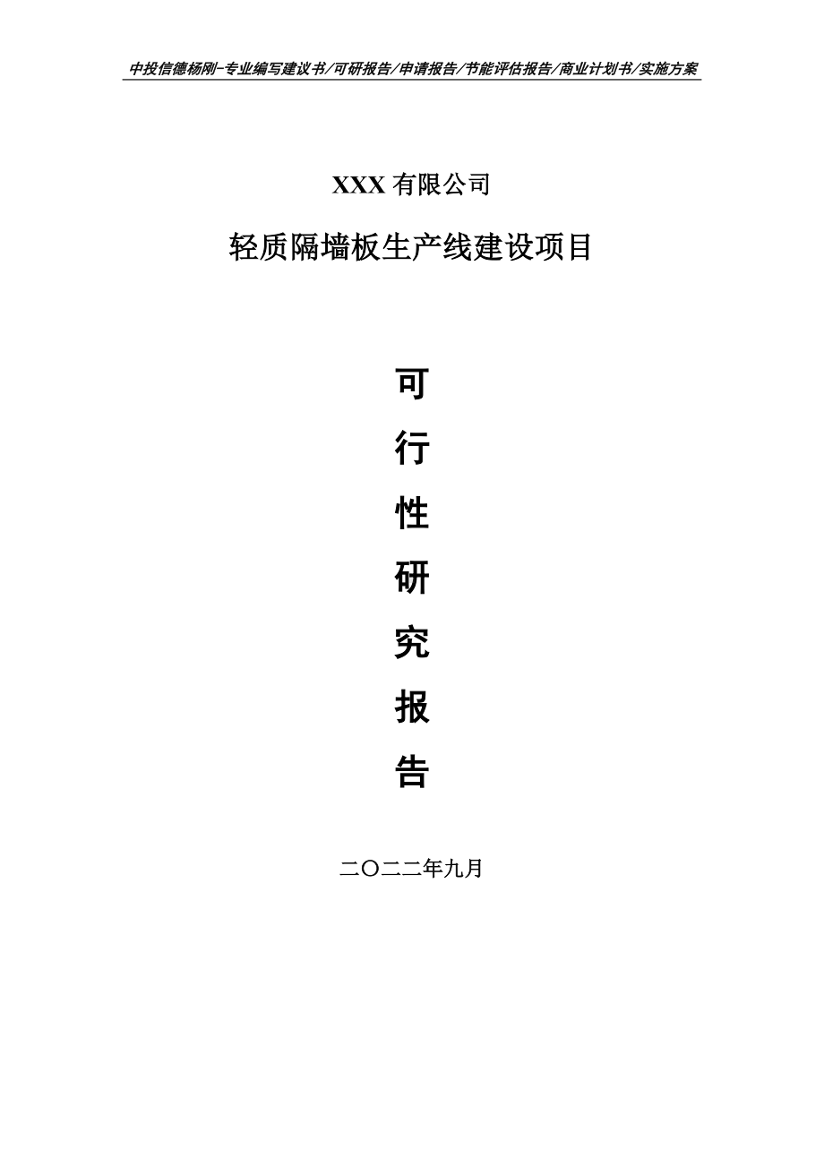 轻质隔墙板生产线建设项目可行性研究报告建议书.doc_第1页