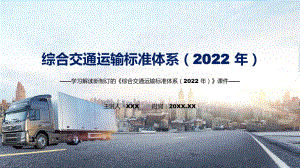 课件《综合交通运输标准体系（2022 年）》全文解读2022年综合交通运输标准体系（2022 年）专题PPT.pptx