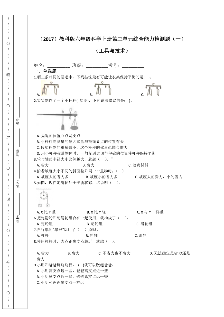 教科版六年级科学上册第三单元综合能力检测题含答案2套.doc_第1页