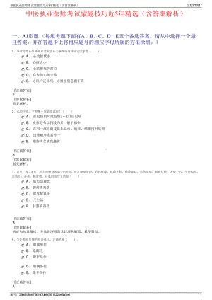 中医执业医师考试蒙题技巧近5年精选（含答案解析）.pdf