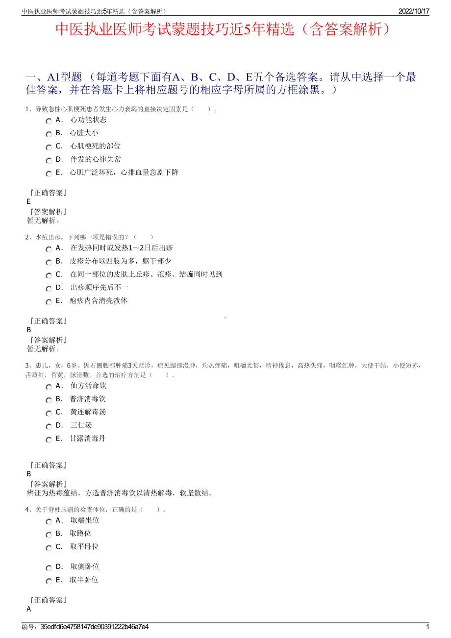 中医执业医师考试蒙题技巧近5年精选（含答案解析）.pdf_第1页