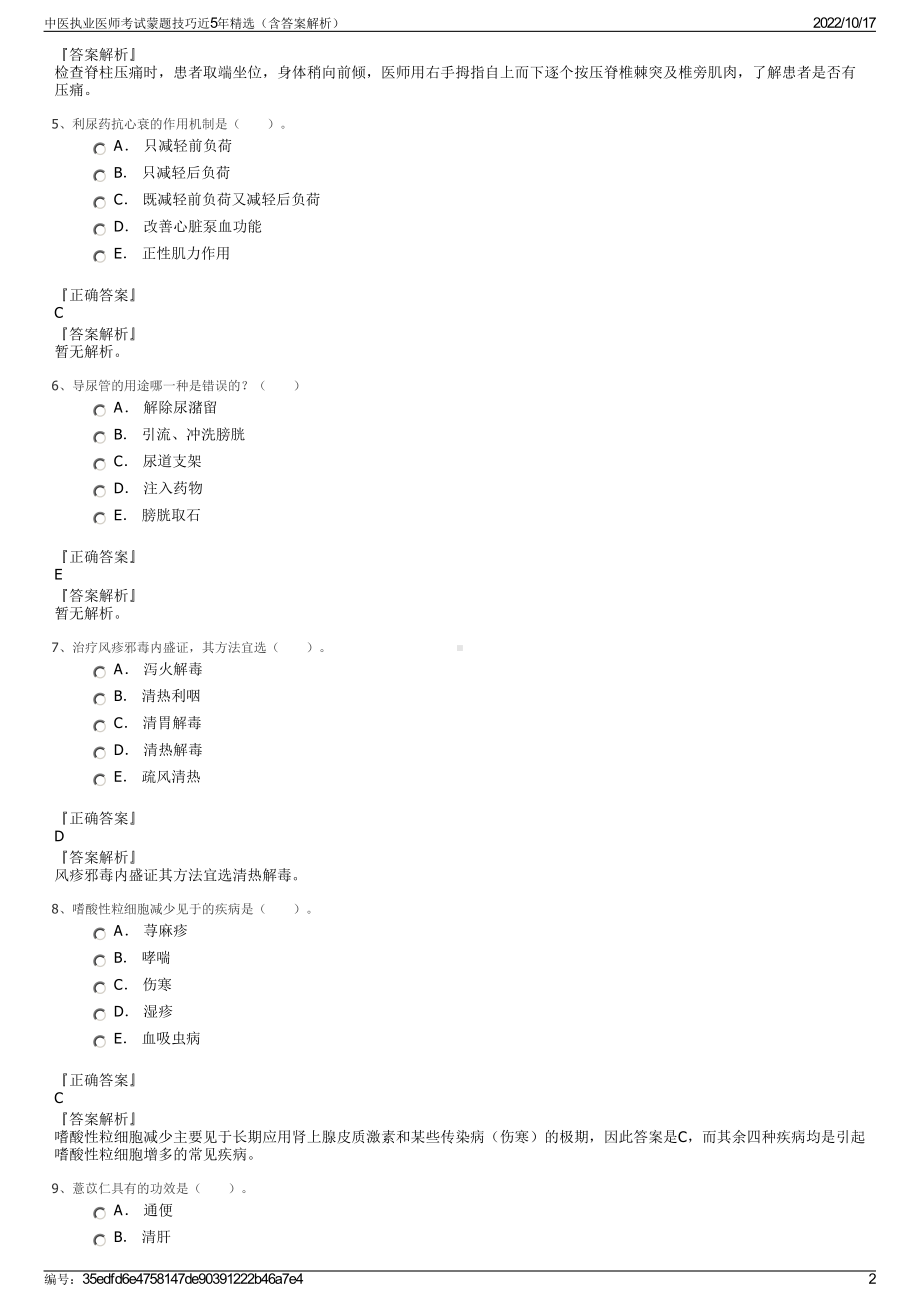 中医执业医师考试蒙题技巧近5年精选（含答案解析）.pdf_第2页