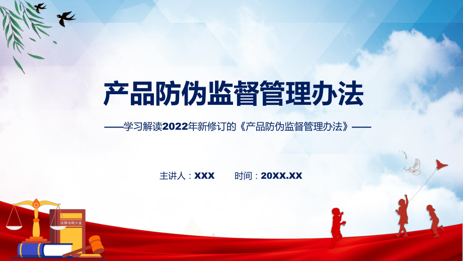 课件《产品防伪监督管理办法》看点焦点2022年《产品防伪监督管理办法》专题PPT.pptx_第1页