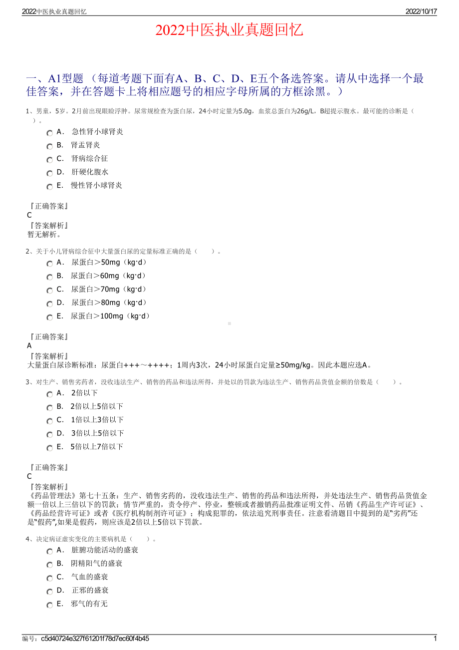 2022中医执业真题回忆.pdf_第1页