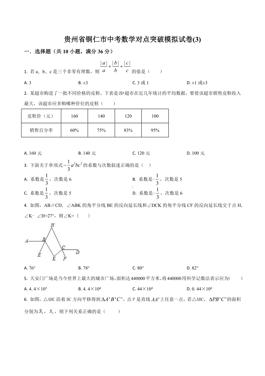 贵州省铜仁市 九年级中考对点突破模拟试卷(3)数学试题.docx_第1页