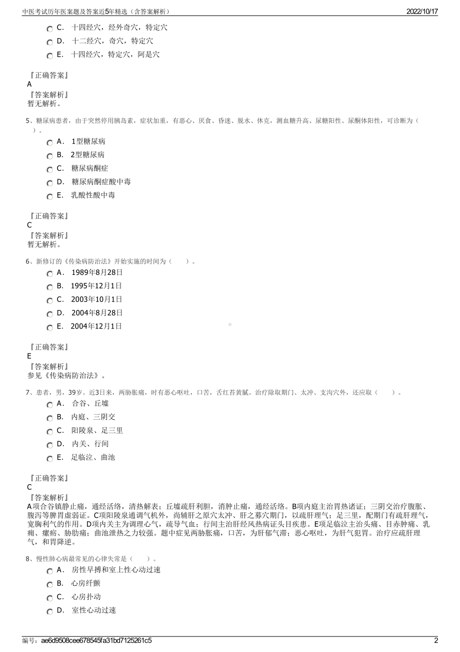 中医考试历年医案题及答案近5年精选（含答案解析）.pdf_第2页