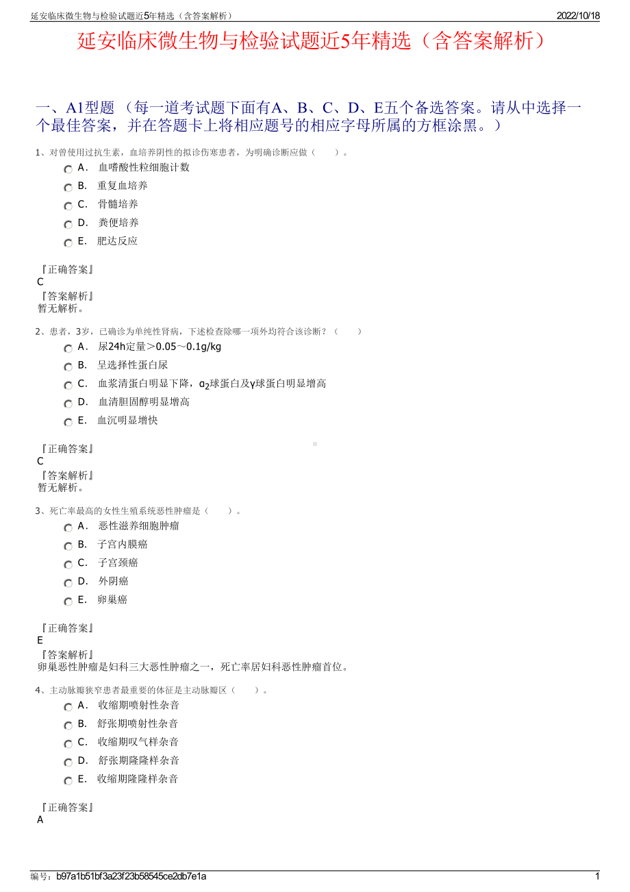 延安临床微生物与检验试题近5年精选（含答案解析）.pdf_第1页