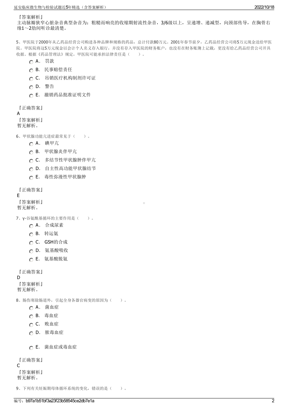 延安临床微生物与检验试题近5年精选（含答案解析）.pdf_第2页