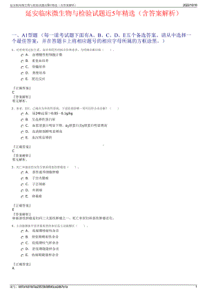 延安临床微生物与检验试题近5年精选（含答案解析）.pdf