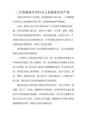 二手烟暴露对孕妇及儿童健康危害严重.docx