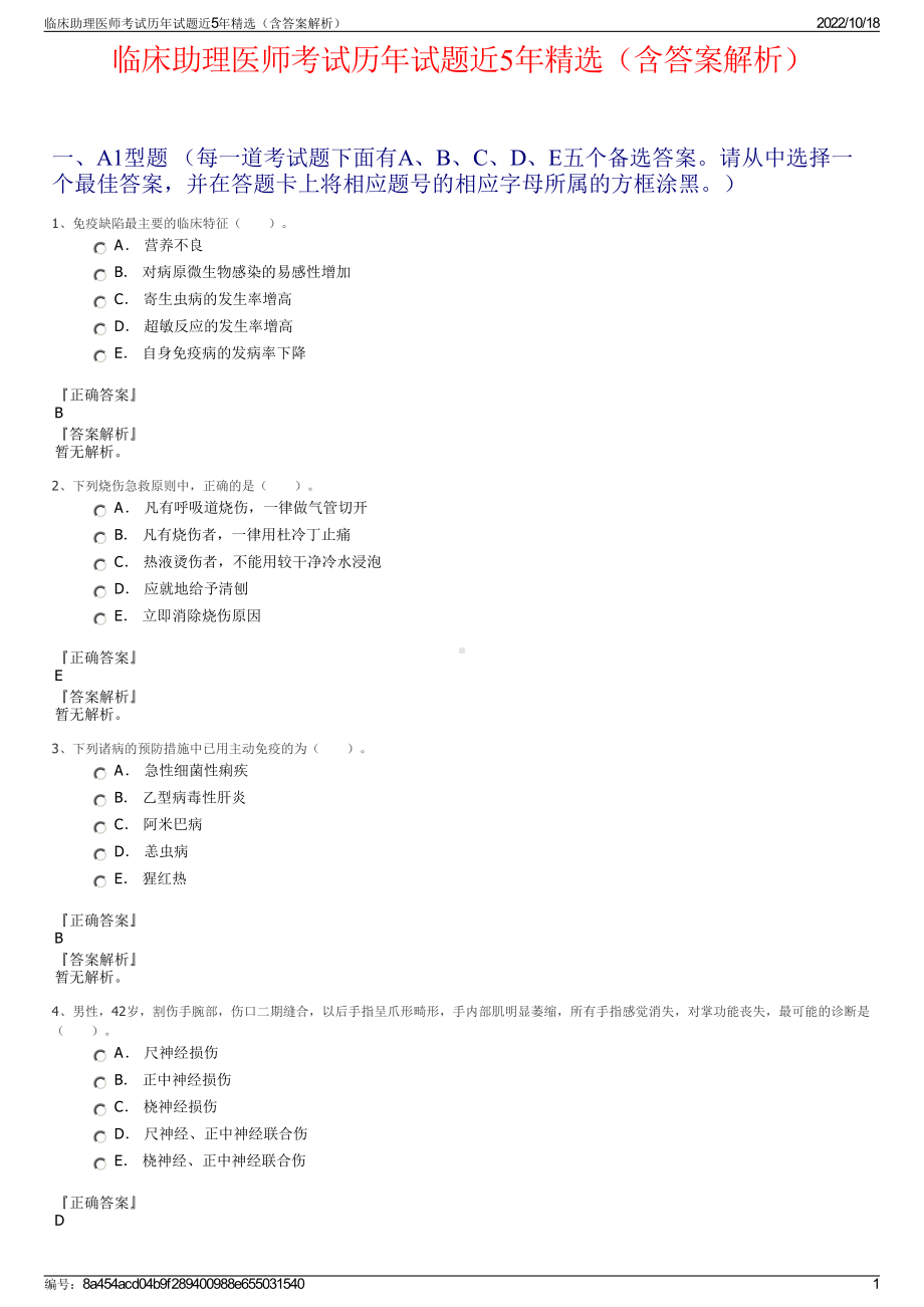 临床助理医师考试历年试题近5年精选（含答案解析）.pdf_第1页