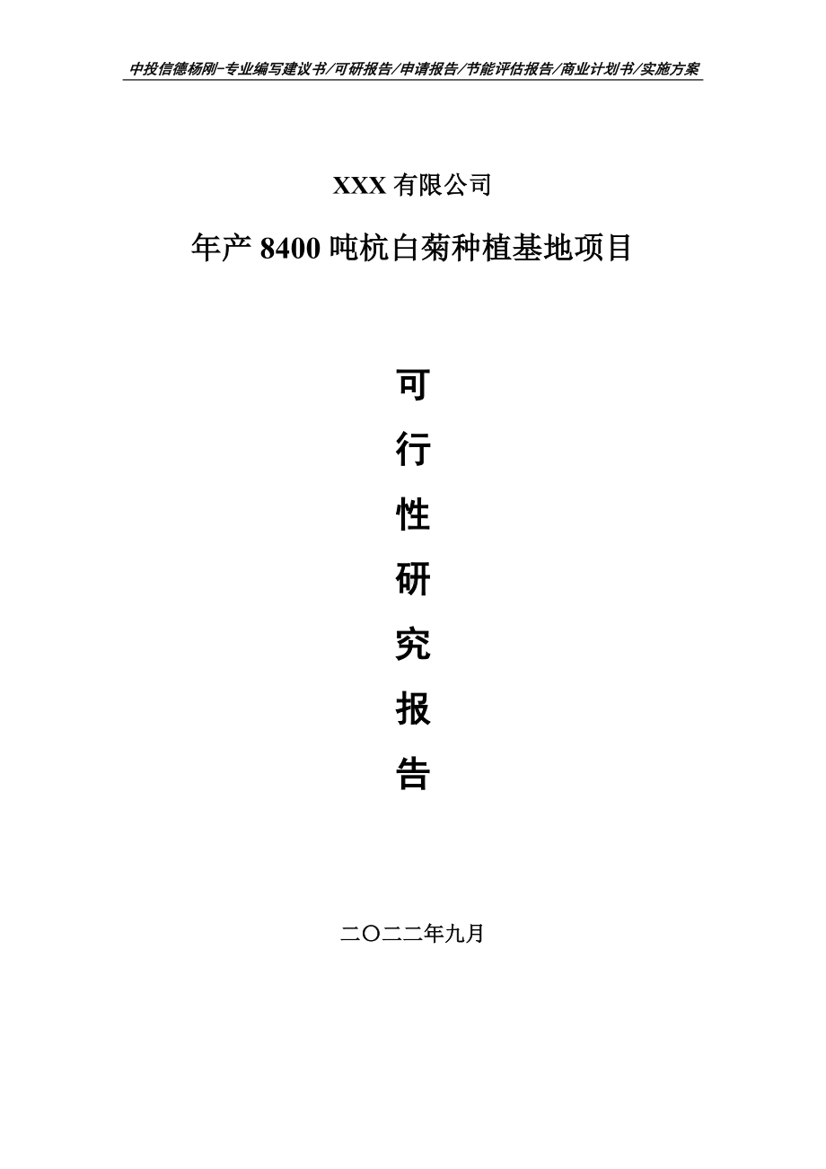 年产8400吨杭白菊种植基地可行性研究报告申请备案.doc_第1页