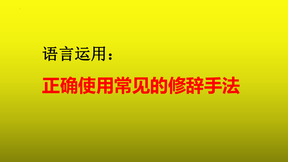 2023届高考语文复习：语言运用之正确使用常见的修辞手法+课件27张.pptx_第1页