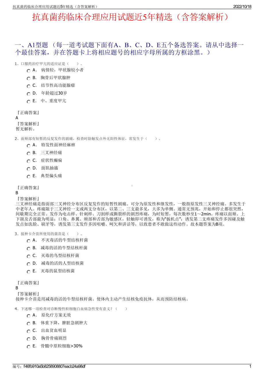 抗真菌药临床合理应用试题近5年精选（含答案解析）.pdf_第1页