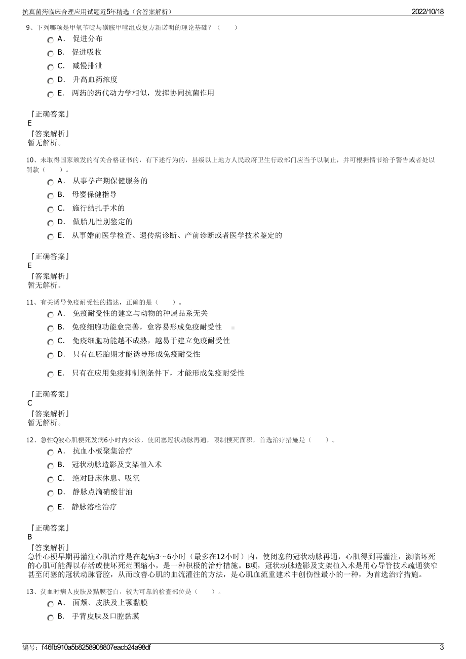 抗真菌药临床合理应用试题近5年精选（含答案解析）.pdf_第3页