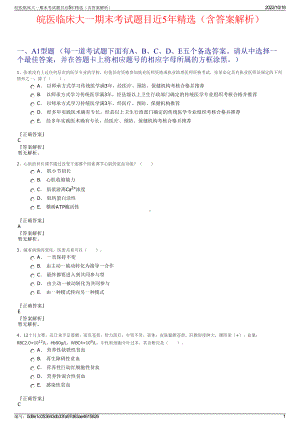 皖医临床大一期末考试题目近5年精选（含答案解析）.pdf