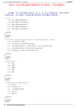 临床三基书测试题答案解析近5年精选（含答案解析）.pdf