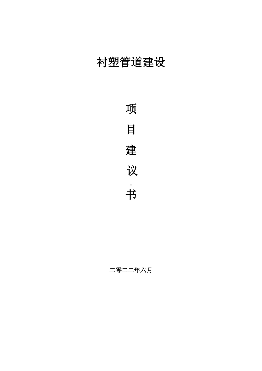 衬塑管道项目建议书（写作模板）.doc_第1页