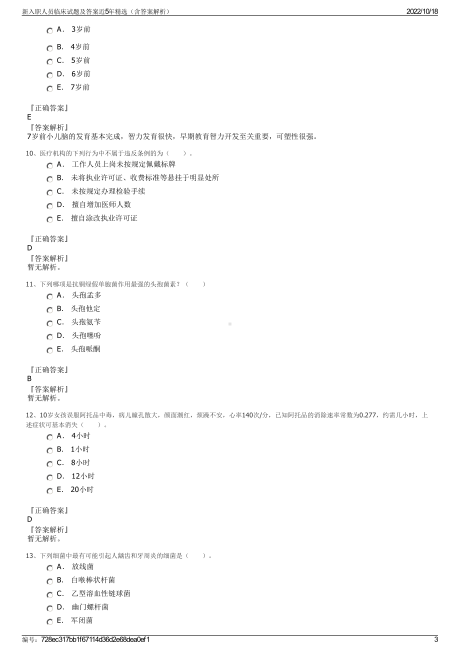 新入职人员临床试题及答案近5年精选（含答案解析）.pdf_第3页