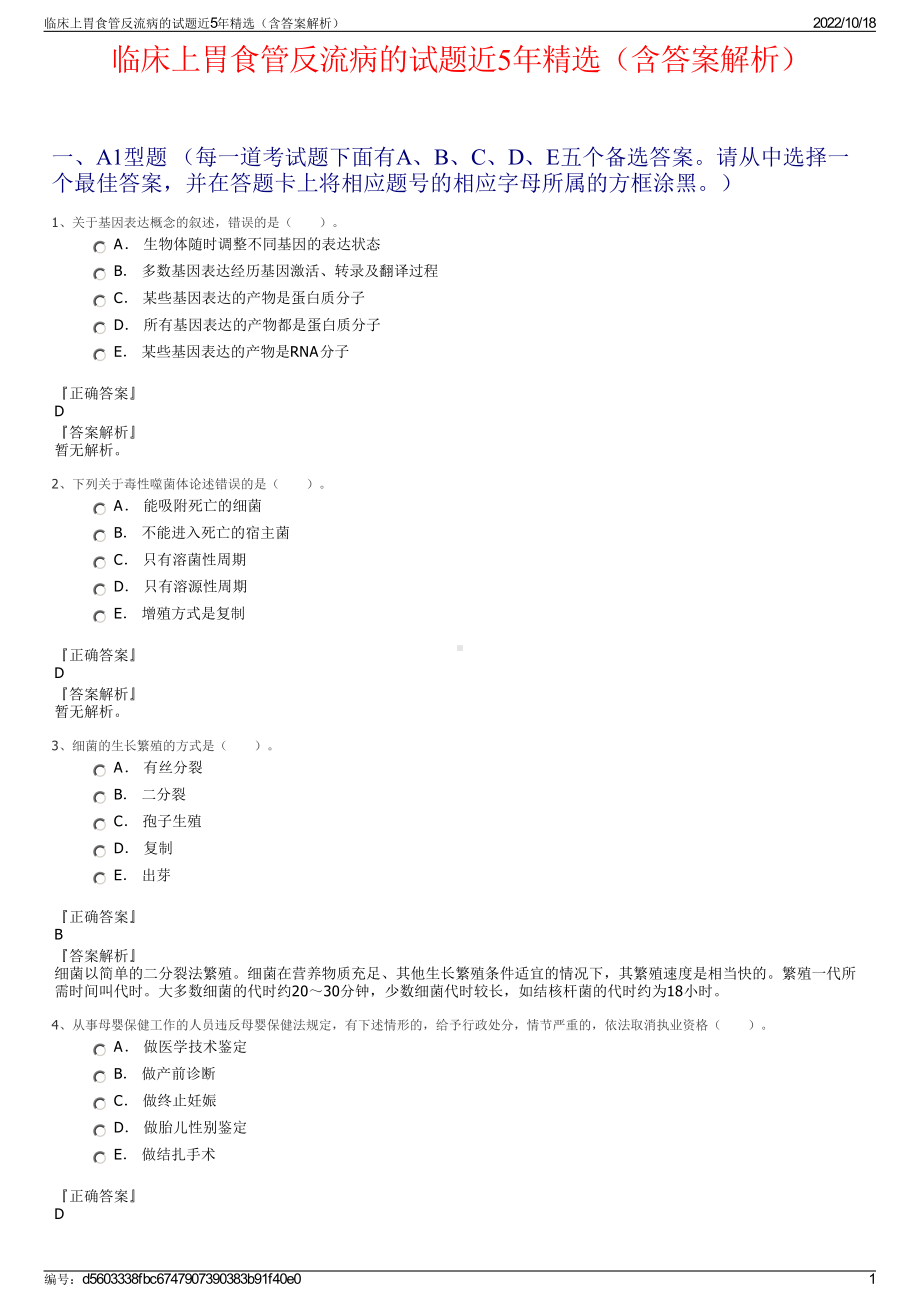 临床上胃食管反流病的试题近5年精选（含答案解析）.pdf_第1页