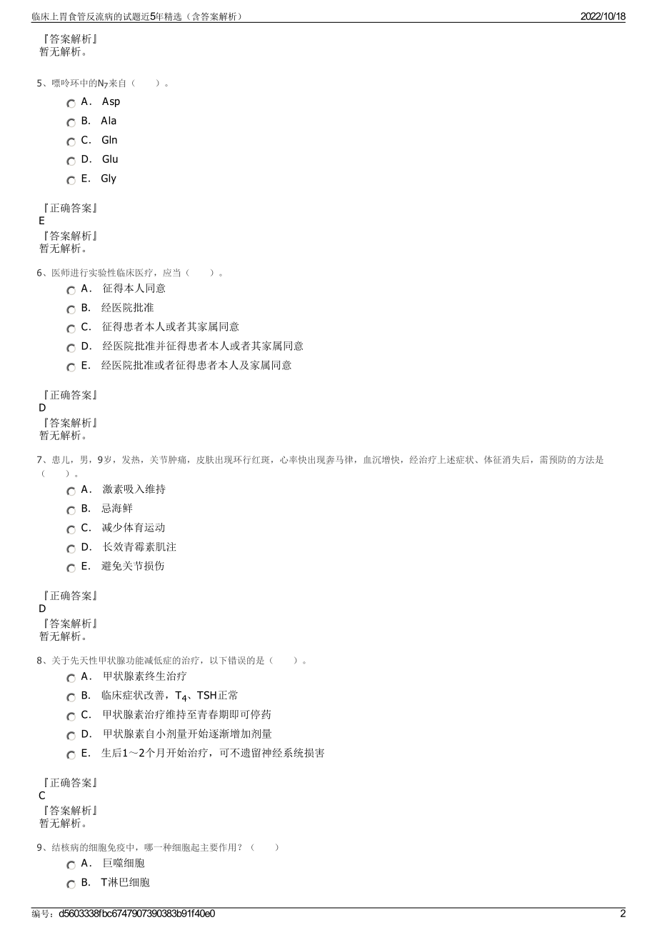 临床上胃食管反流病的试题近5年精选（含答案解析）.pdf_第2页