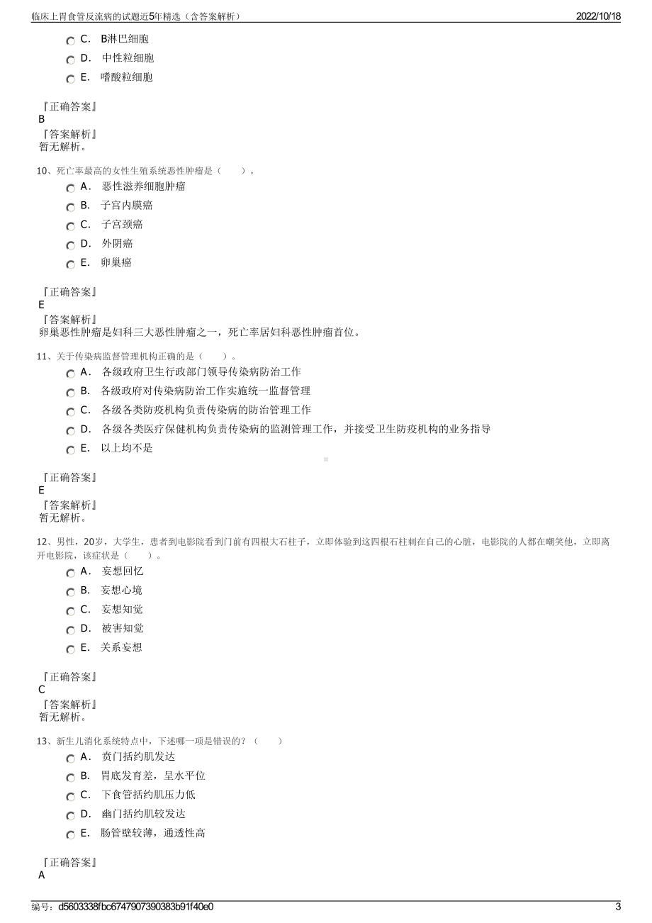 临床上胃食管反流病的试题近5年精选（含答案解析）.pdf_第3页