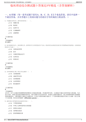 临床理论综合测试题十答案近5年精选（含答案解析）.pdf