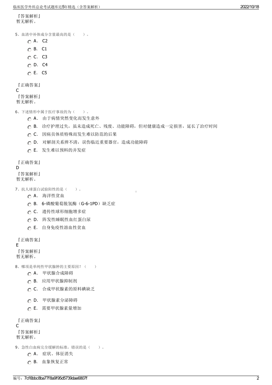 临床医学外科总论考试题库近5年精选（含答案解析）.pdf_第2页