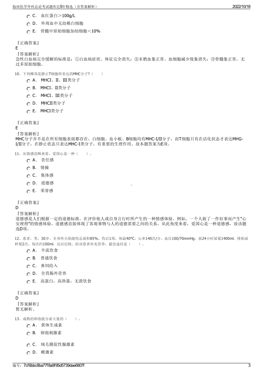 临床医学外科总论考试题库近5年精选（含答案解析）.pdf_第3页