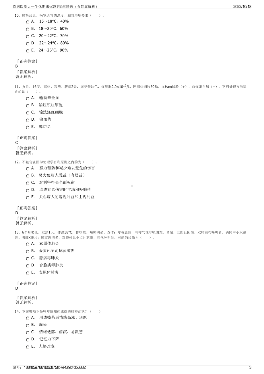 临床医学大一生化期末试题近5年精选（含答案解析）.pdf_第3页