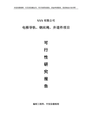 电梯导轨、钢丝绳、井道件可行性研究报告建议书申请备案.doc