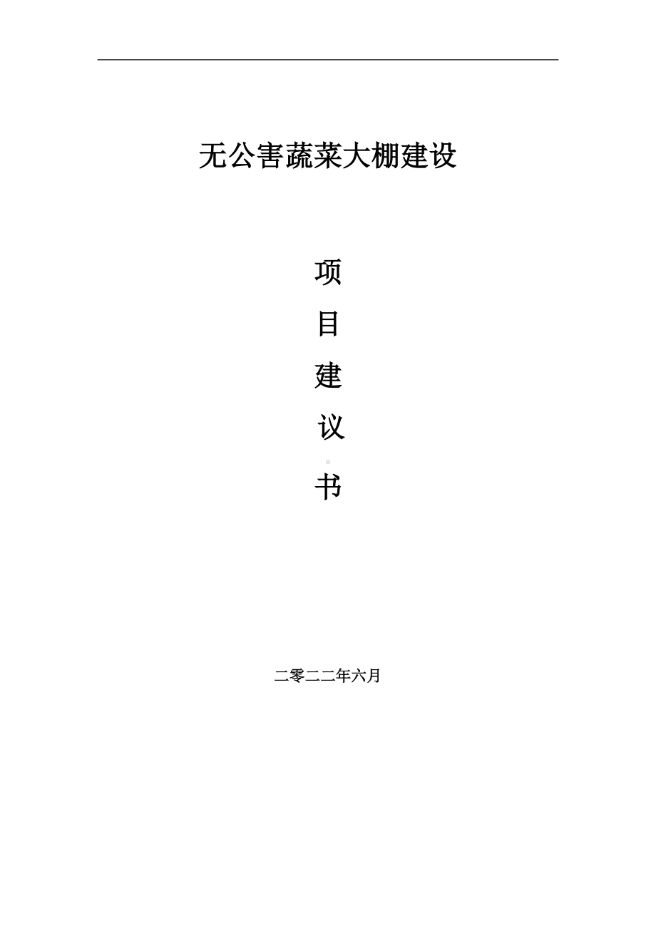 无公害蔬菜大棚项目建议书（写作模板）.doc_第1页