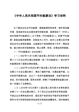 《中华人民共和国节约能源法》学习材料参考模板范本.doc