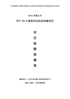 年产10万套管状电机控制器可行性研究报告申请报告.doc